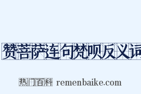 赞菩萨连句梵呗反义词是什么意思的图片